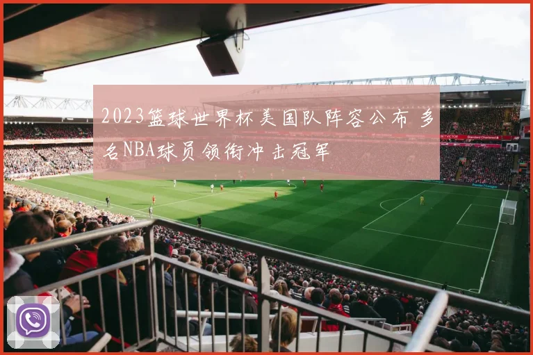 2023篮球世界杯美国队阵容公布 多名NBA球员领衔冲击冠军
