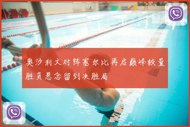 奥沙利文对阵塞尔比再启巅峰较量胜负悬念留到决胜局